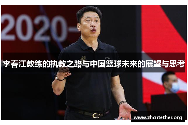 李春江教练的执教之路与中国篮球未来的展望与思考