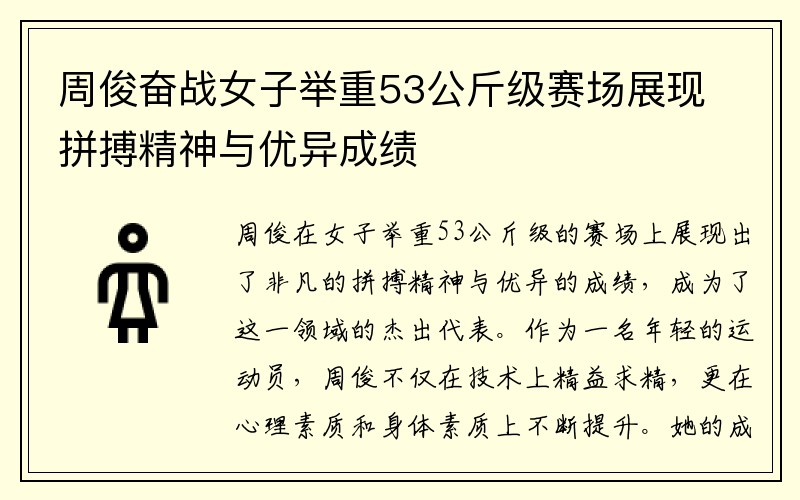 周俊奋战女子举重53公斤级赛场展现拼搏精神与优异成绩