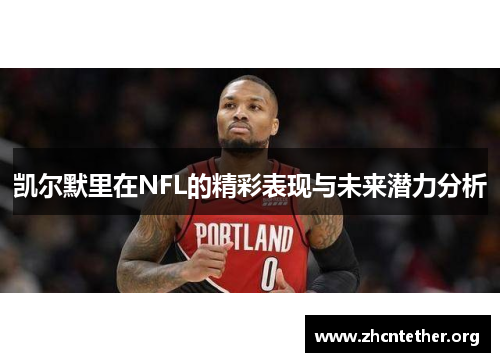 凯尔默里在NFL的精彩表现与未来潜力分析