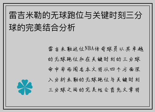 雷吉米勒的无球跑位与关键时刻三分球的完美结合分析