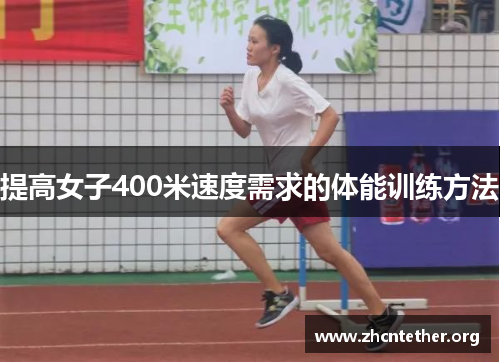 提高女子400米速度需求的体能训练方法