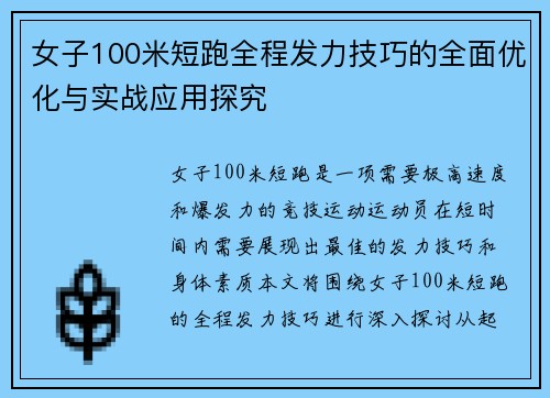 女子100米短跑全程发力技巧的全面优化与实战应用探究