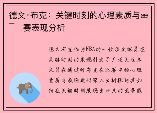 德文·布克：关键时刻的心理素质与比赛表现分析