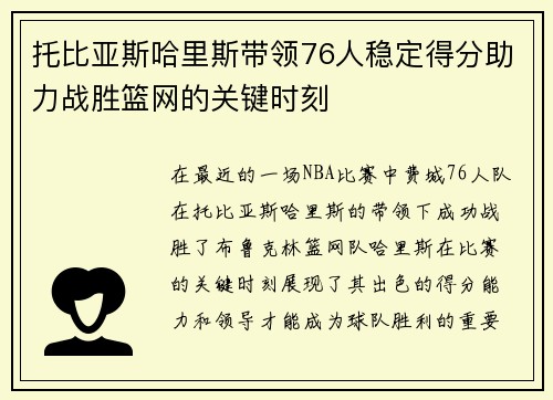 托比亚斯哈里斯带领76人稳定得分助力战胜篮网的关键时刻