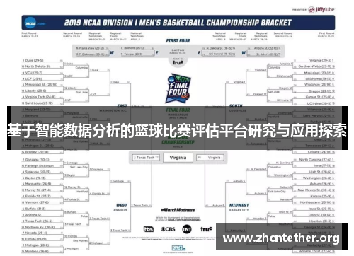 基于智能数据分析的篮球比赛评估平台研究与应用探索