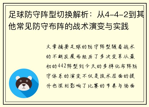 足球防守阵型切换解析：从4-4-2到其他常见防守布阵的战术演变与实践