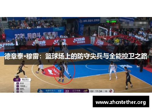 德章泰·穆雷：篮球场上的防守尖兵与全能控卫之路