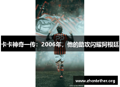 卡卡神奇一传：2006年，他的助攻闪耀阿根廷