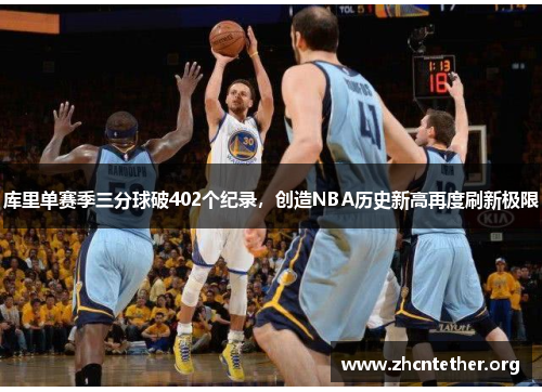 库里单赛季三分球破402个纪录，创造NBA历史新高再度刷新极限