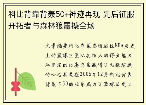 科比背靠背轰50+神迹再现 先后征服开拓者与森林狼震撼全场