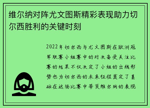 维尔纳对阵尤文图斯精彩表现助力切尔西胜利的关键时刻