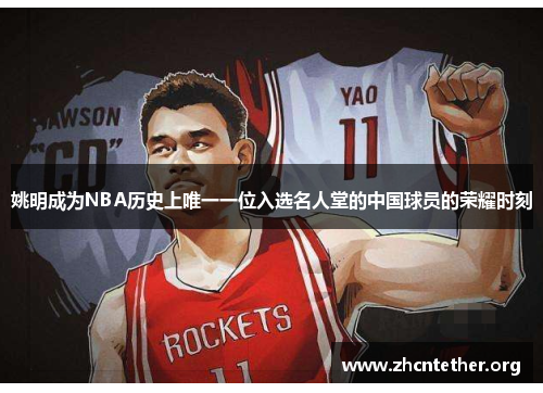 姚明成为NBA历史上唯一一位入选名人堂的中国球员的荣耀时刻