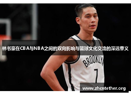 林书豪在CBA与NBA之间的双向影响与篮球文化交流的深远意义