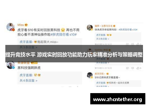 提升竞技水平 游戏实时回放功能助力玩家精准分析与策略调整