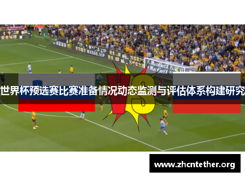 世界杯预选赛比赛准备情况动态监测与评估体系构建研究