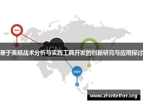 基于英超战术分析与实践工具开发的创新研究与应用探讨