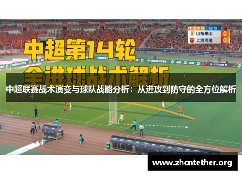 中超联赛战术演变与球队战略分析：从进攻到防守的全方位解析