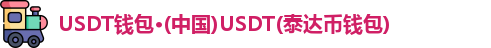 USDT钱包·(中国)USDT(泰达币钱包)